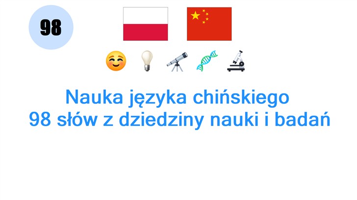 Nauka języka chińskiego: 98 słów z dziedziny nauki i badań